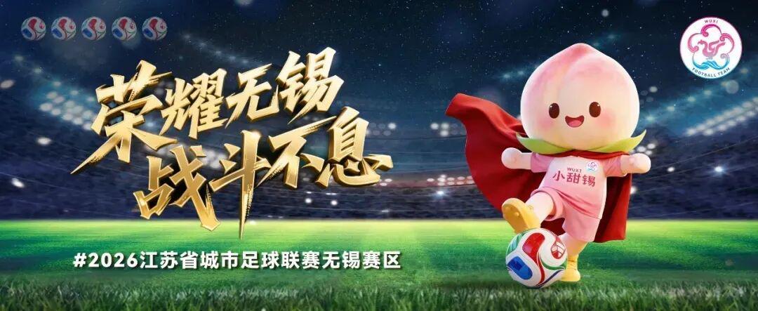 博鱼体育-连云港VS无锡，首发阵容公布！